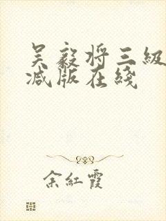 吴毅将三级无删减版在线