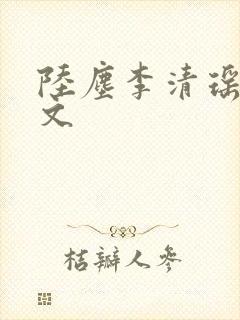 陆尘李清瑶同人文封面