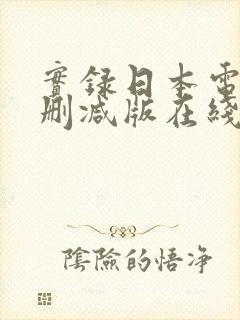实录日本电影无删减版在线播放最新