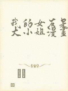 我的女友是恶劣大小姐漫画免费