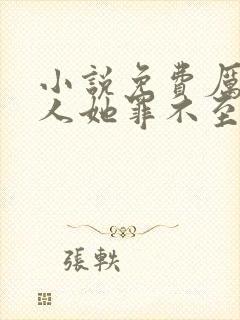 小说免费厉总夫人她罪不至死全文阅读