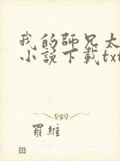 我的师兄太稳健小说下载txt封面