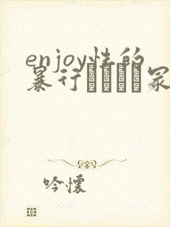 enjoy性的暴行ヘンリー冢本