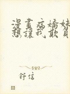 漫画病娇妹妹只想让我欺负她封面