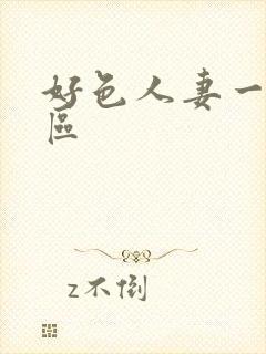 好色人妻一二三区