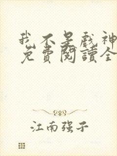 我不是戏神小说免费阅读全文封面