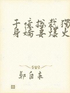 千亿总裁独宠替身娇妻爆火短剧