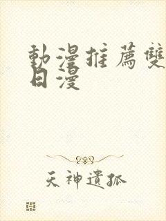 动漫推荐双男主日漫