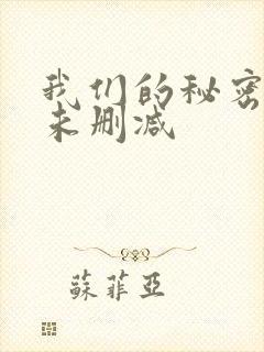 我们的秘密泰剧未删减