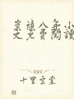 崇祯八年小说全文免费阅读