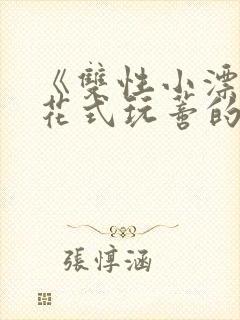 《双性小漂亮被花式玩蒂的日常》