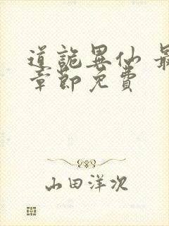 道诡异仙 最新章节免费