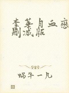 李华月血恋2未删减版封面