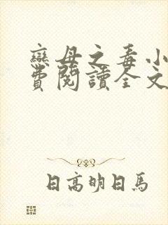 恋母之毒小说免费阅读全文