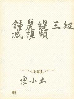 钟丽缇三级无删减视频