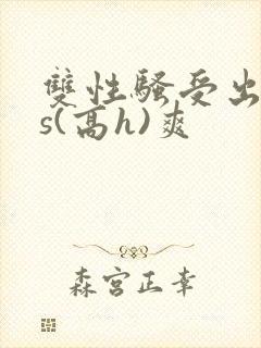 双性骚受出轨内s(高h)爽封面