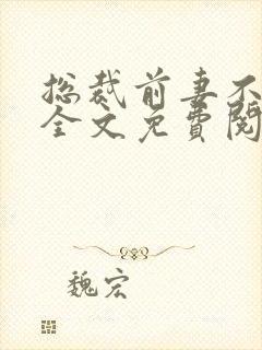 总裁前妻不掉价全文免费阅读