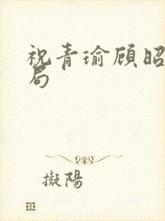 祝青瑜顾昭大结局封面