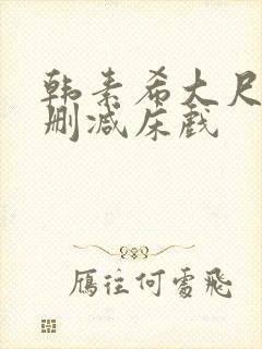 韩素希大尺度无删减床戏