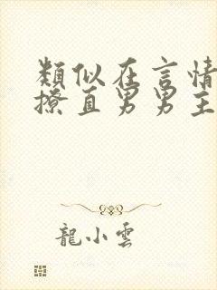 类似在言情文里撩直男男主