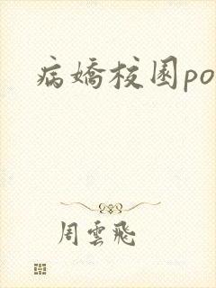 病娇校园po文