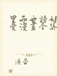 里面也请好好疼爱漫画全集免费观看