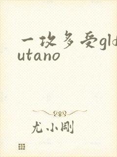 一攻多受glfutano