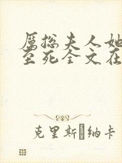 厉总夫人她罪不至死全文在线阅读