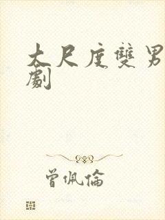 大尺度双男主短剧