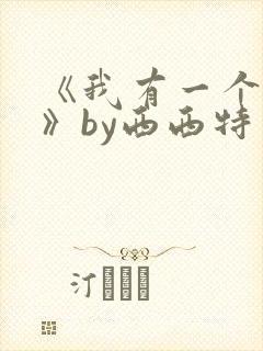 《我有一个秘密》by西西特封面