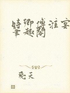 时卿傅淮宴po笔趣阁