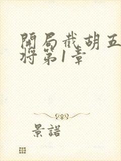 开局截胡五虎上将第1章封面