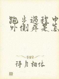 跑步过程中膝盖外侧疼是怎么回事封面