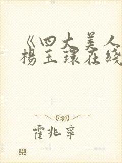 《四大美人》之杨玉环在线观看