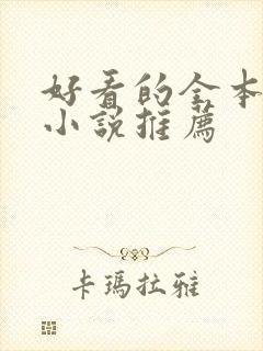 好看的全本玄幻小说推荐