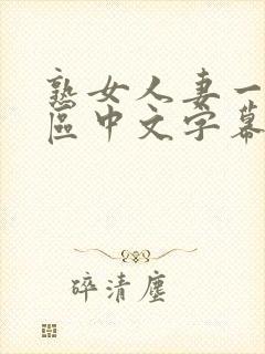 熟女人妻一区二区中文字幕