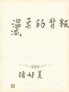 温柔的背叛未删减