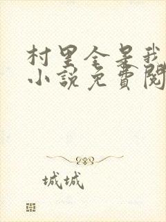 村里全是我的娃小说免费阅读全文最新章节