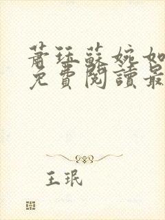 萧珏苏婉如小说免费阅读最新章节更