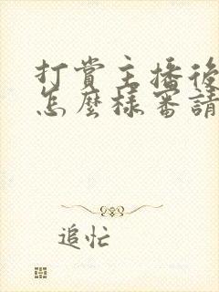 打赏主播后悔了怎么样审请退款