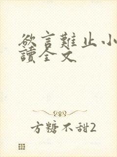 欲言难止小说阅读全文