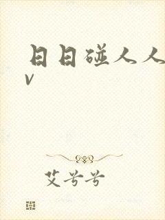 日日碰人人妻av