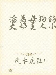 沦为母狗的双性大奶美人小说