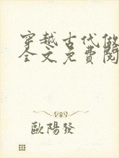 穿越古代做王妃全文免费阅读全文封面