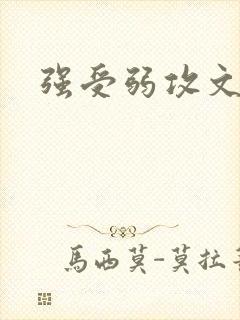 强受弱攻文封面