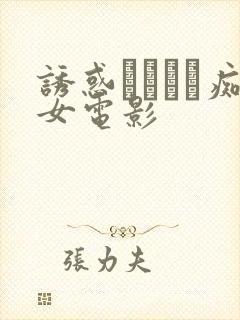 诱惑パンスト痴女电影