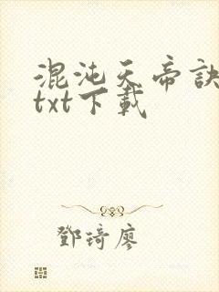 混沌天帝诀完本txt下载