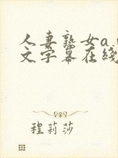 人妻熟女aⅴ中文字幕在线看