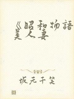 《昭和物语之耻美人妻