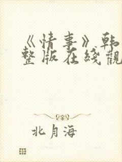 《情事》韩国完整版在线观看播放